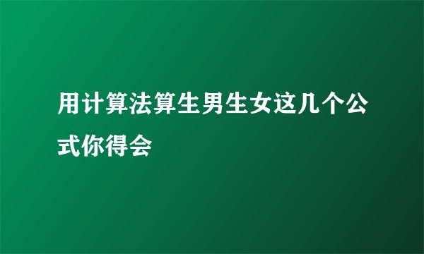 用计算法算生男生女这几个公式你得会