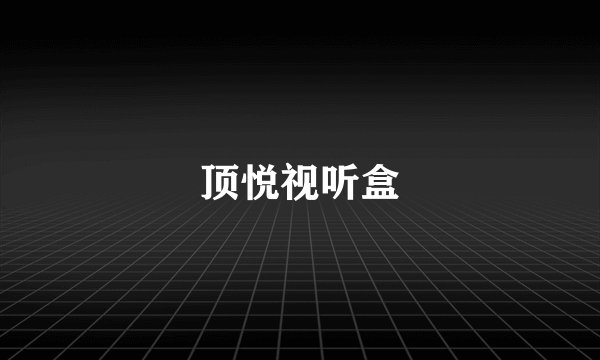 顶悦视听盒