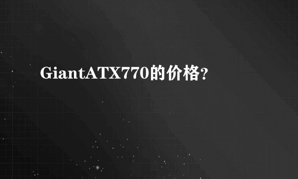GiantATX770的价格？