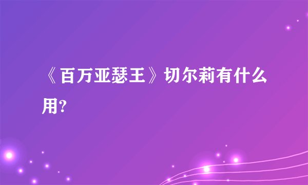 《百万亚瑟王》切尔莉有什么用?