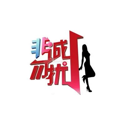 非诚勿扰插曲2017都有那些