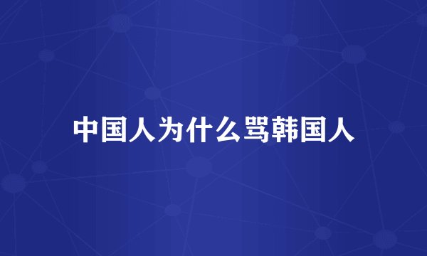 中国人为什么骂韩国人