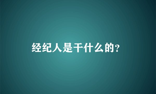经纪人是干什么的？