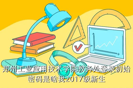 郑州华信学院教务处，请问有谁知道郑州华信学院