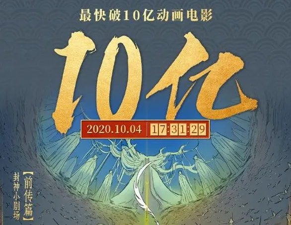 《姜子牙》票房破10亿了吗？
