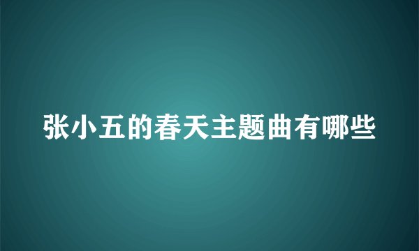 张小五的春天主题曲有哪些
