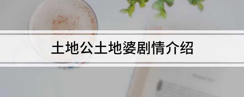 土地公土地婆剧情介绍