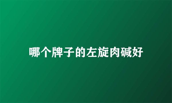 哪个牌子的左旋肉碱好