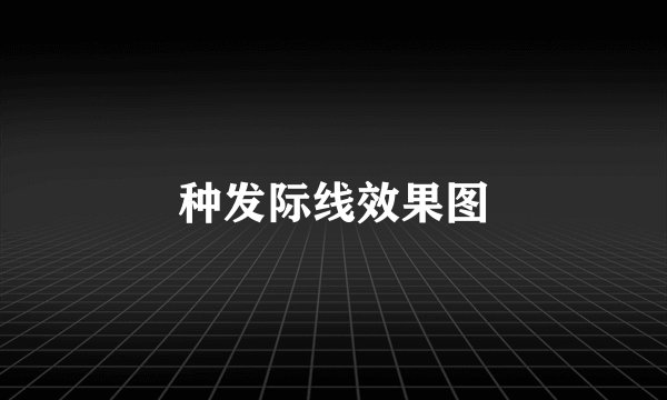 种发际线效果图