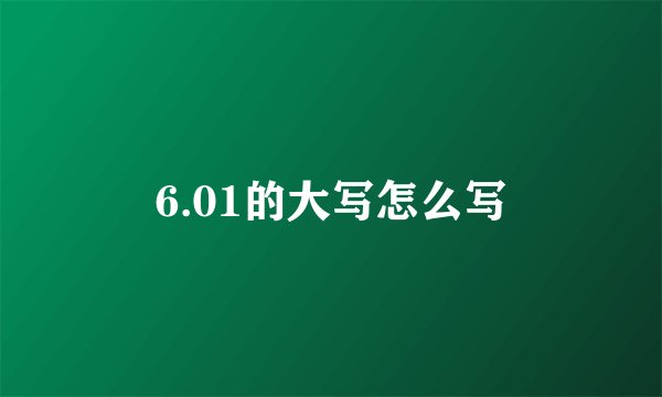 6.01的大写怎么写