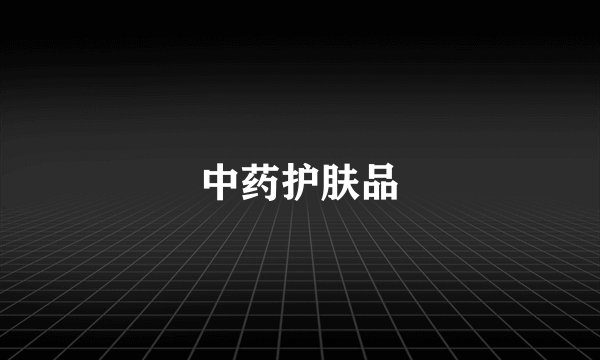 中药护肤品