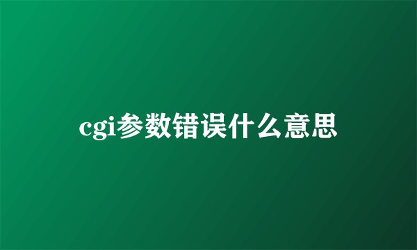 cgi参数错误什么意思