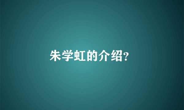 朱学虹的介绍？