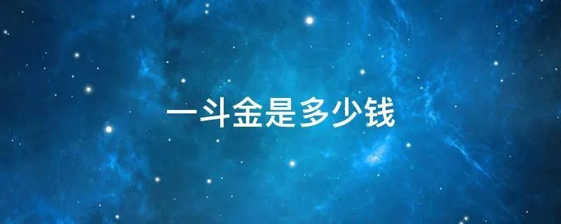 一斗金是多少钱