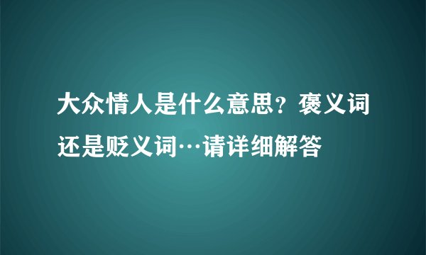 大众情人是什么意思？褒义词还是贬义词…请详细解答