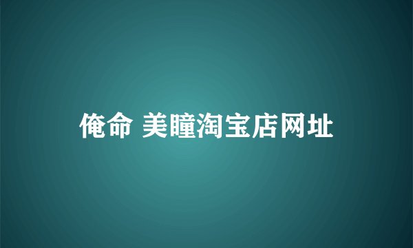 俺命 美瞳淘宝店网址