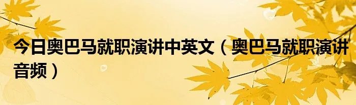 今日奥巴马就职演讲中英文（奥巴马就职演讲音频）