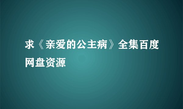 求《亲爱的公主病》全集百度网盘资源