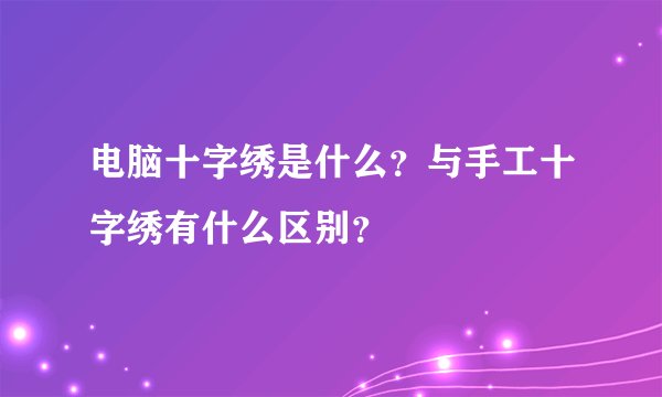 电脑十字绣是什么？与手工十字绣有什么区别？
