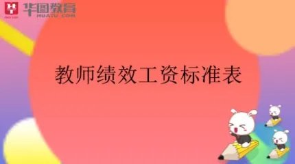 教师绩效工资标准表