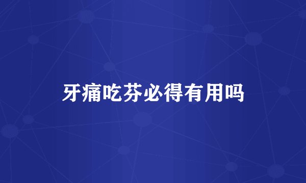 牙痛吃芬必得有用吗