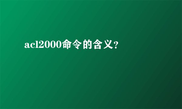 acl2000命令的含义？