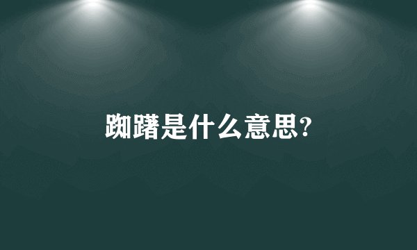 踟躇是什么意思?