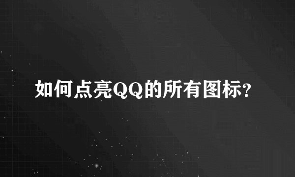 如何点亮QQ的所有图标？
