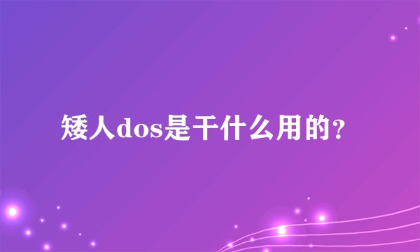 矮人dos是干什么用的?