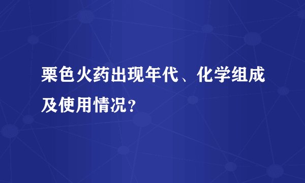 栗色火药出现年代、化学组成及使用情况?