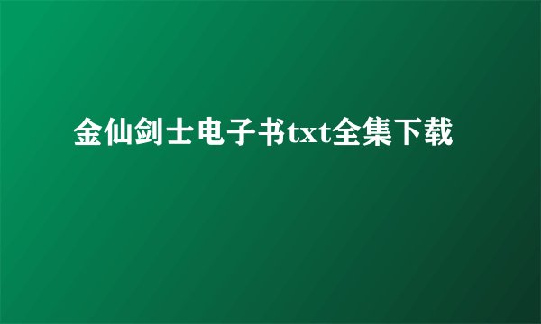 金仙剑士电子书txt全集下载