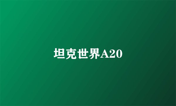 坦克世界A20