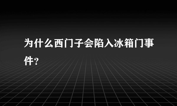 为什么西门子会陷入冰箱门事件?