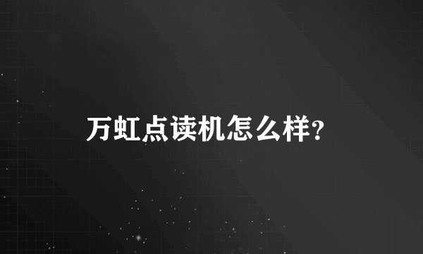 万虹点读机怎么样？