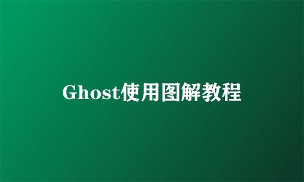 Ghost使用图解教程