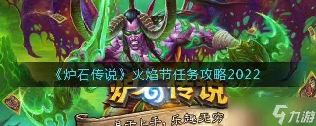 《炉石传说》2022火焰节任务攻略