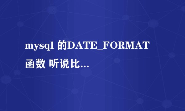 mysql 的DATE_FORMAT 函数 听说比较慢,是吗
