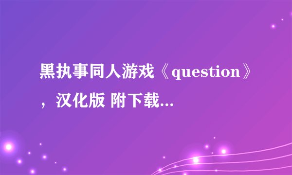 黑执事同人游戏《question》，汉化版 附下载步骤 游戏攻略