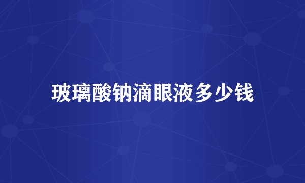 玻璃酸钠滴眼液多少钱