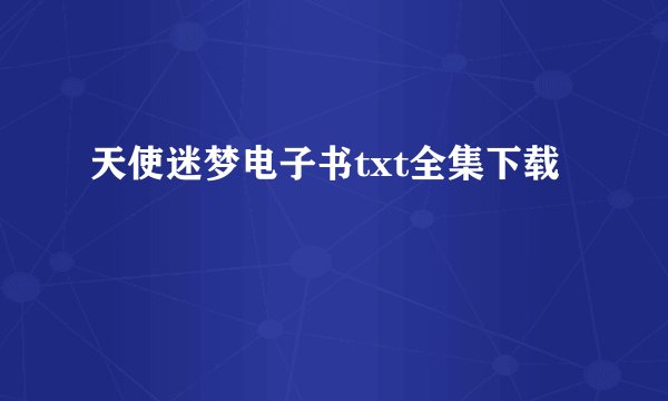 天使迷梦电子书txt全集下载