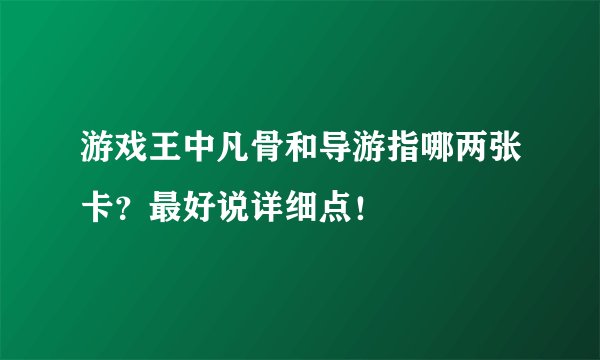 游戏王中凡骨和导游指哪两张卡?最好说详细点!