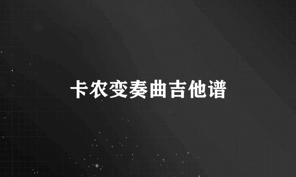 卡农变奏曲吉他谱