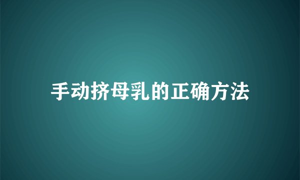 手动挤母乳的正确方法