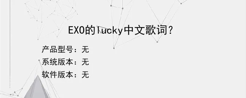 EXO的lucky中文歌词??