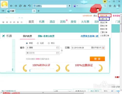 去哪儿网机票怎么改签