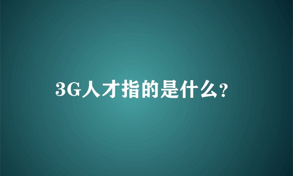 3G人才指的是什么？
