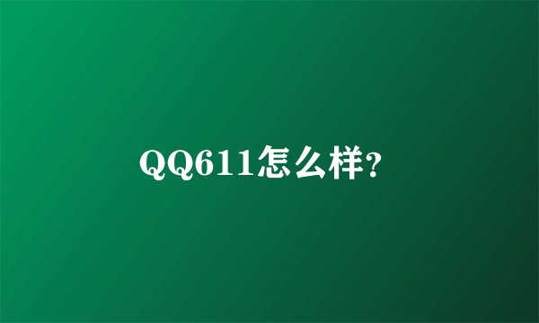 QQ611怎么样？