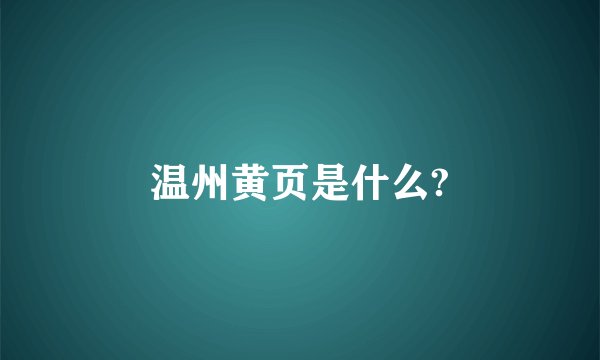 温州黄页是什么?
