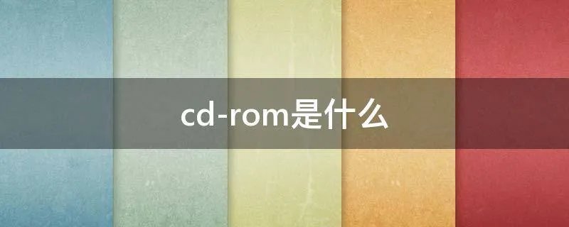 cd-rom是什么