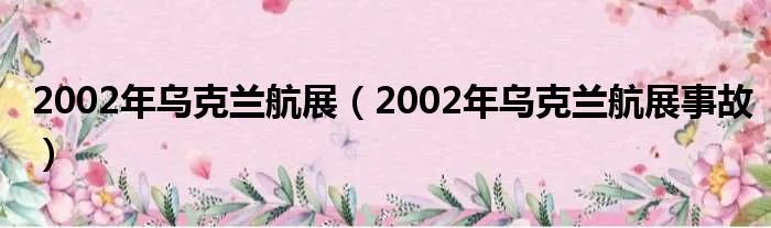 2002年乌克兰航展（2002年乌克兰航展事故）
